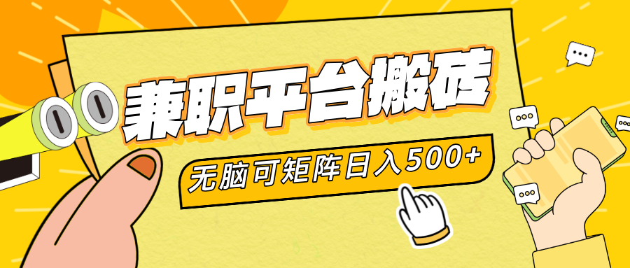 兼职平台搬砖，无脑操作可矩阵，轻松日入500+泓锦前程-网创项目资源站-副业项目-创业项目-搞钱项目泓锦前程