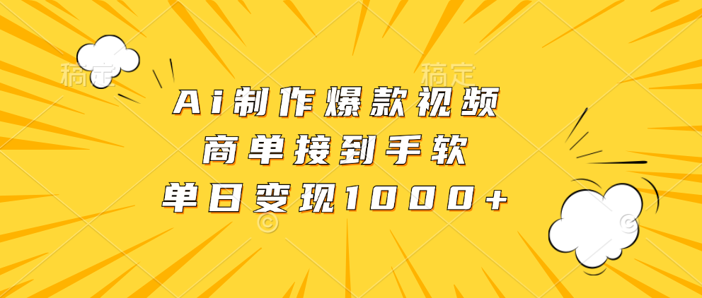Ai制作爆款视频，商单接到手软，单日变现1000+泓锦前程-网创项目资源站-副业项目-创业项目-搞钱项目泓锦前程