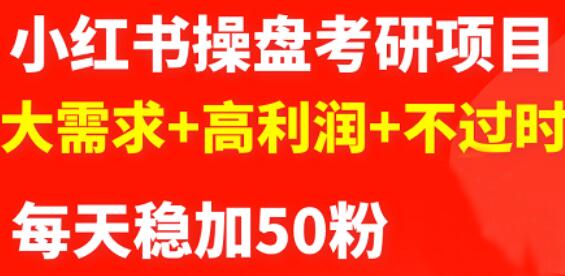 最新小红书操盘考研项目：大需求+高利润+不过时泓锦前程-网创项目资源站-副业项目-创业项目-搞钱项目泓锦前程
