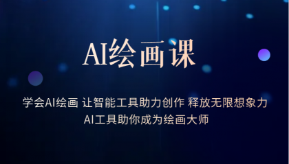 AI绘画课：让智能工具助力创作 释放无限想象力 助你成为绘画大师泓锦前程-网创项目资源站-副业项目-创业项目-搞钱项目泓锦前程