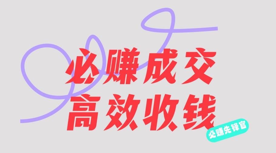 刘荧鑫：必赚先锋官搞钱计划，不听课学习，只圈人收钱！泓锦前程-网创项目资源站-副业项目-创业项目-搞钱项目泓锦前程