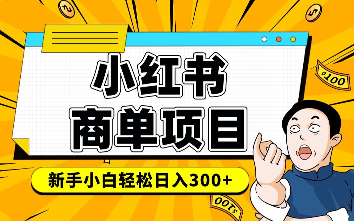 小红书千粉商单 稳定快速变现项目 月入过万泓锦前程-网创项目资源站-副业项目-创业项目-搞钱项目泓锦前程