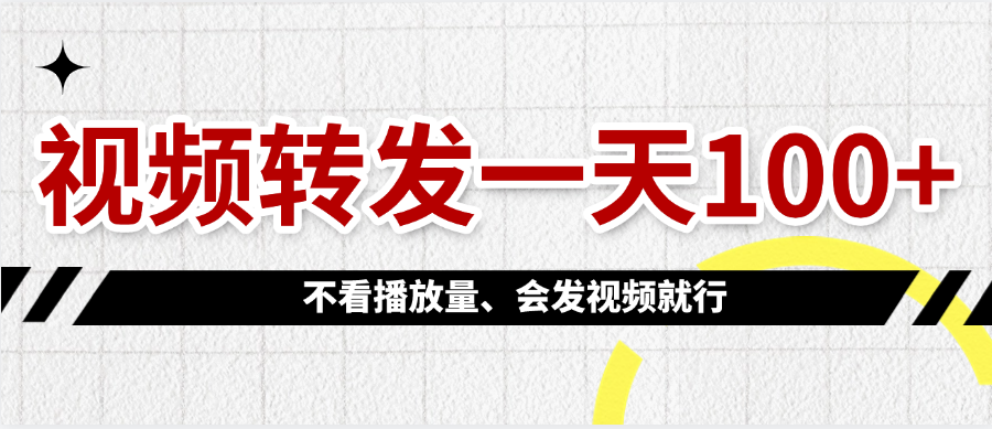视频转发一天100+泓锦前程-网创项目资源站-副业项目-创业项目-搞钱项目泓锦前程