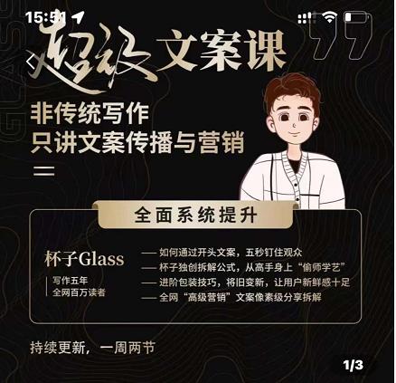 杯子Glass超级文案课，非传统写作，只讲文案传播与营养泓锦前程-网创项目资源站-副业项目-创业项目-搞钱项目泓锦前程