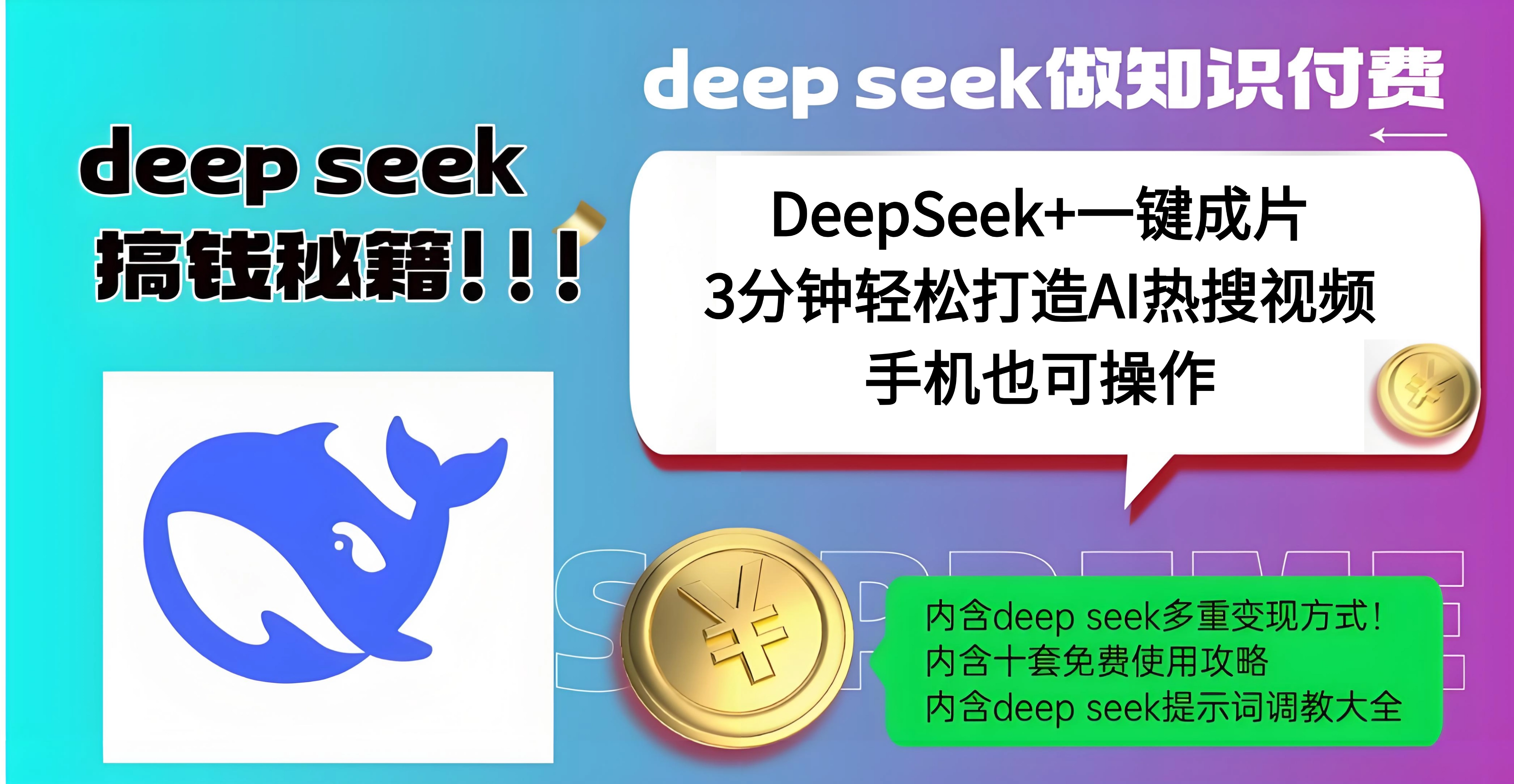使用DeepSeek+一键成片，高效打造AI热搜视频，结合流量王哪吒，轻松日入几百泓锦前程-网创项目资源站-副业项目-创业项目-搞钱项目泓锦前程