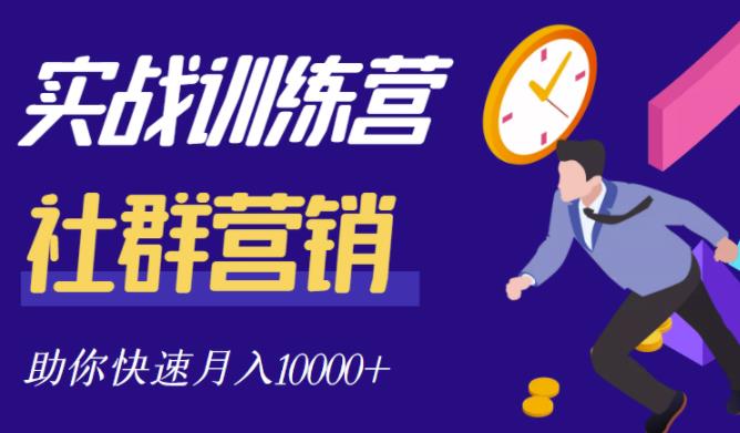 社群营销全套体系课程，助你了解什么是社群，教你快速步入月营10000+泓锦前程-网创项目资源站-副业项目-创业项目-搞钱项目泓锦前程