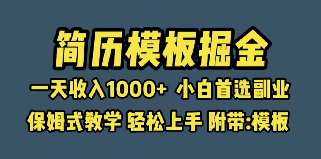 靠简历模板赛道掘金，一天收入1000+小白首选副业，保姆式教学（教程+模板）泓锦前程-网创项目资源站-副业项目-创业项目-搞钱项目泓锦前程