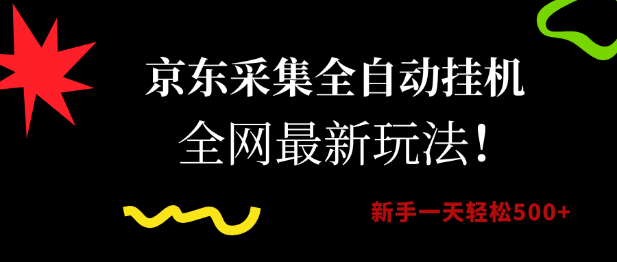 京东采集全自动挂机，全网最新玩法，新手一天轻松500+泓锦前程-网创项目资源站-副业项目-创业项目-搞钱项目泓锦前程