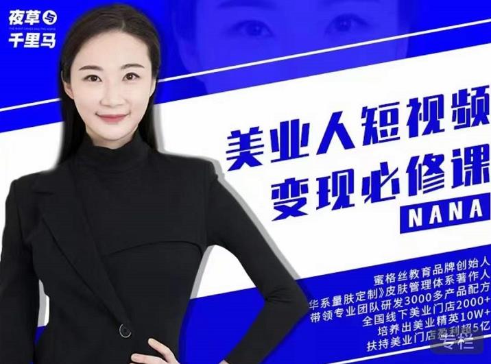 夜草与千里马·美业人短视频变现必修课，医美从业者账号从0-1带你上路价值3980元泓锦前程-网创项目资源站-副业项目-创业项目-搞钱项目泓锦前程