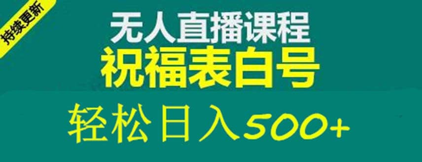 外面收费998最新抖音祝福号无人直播项目 单号日入500+【详细教程+素材】泓锦前程-网创项目资源站-副业项目-创业项目-搞钱项目泓锦前程