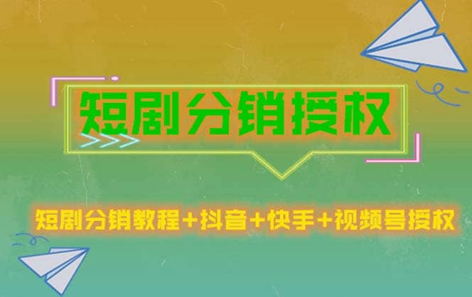 短剧分销授权，收益稳定，门槛低（视频号，抖音，快手）泓锦前程-网创项目资源站-副业项目-创业项目-搞钱项目泓锦前程