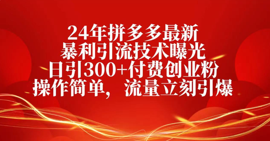 25年拼多多最新暴利引流技术曝光、日引300+付费创业粉操作简单，流量立刻引爆泓锦前程-网创项目资源站-副业项目-创业项目-搞钱项目泓锦前程