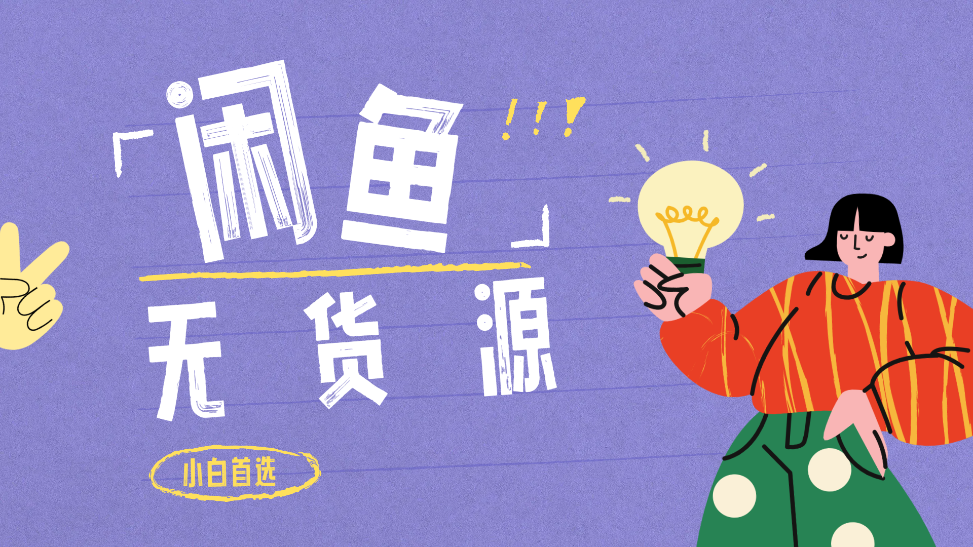 闲鱼无货源暴利项目 只要复制粘贴 轻松日入100+泓锦前程-网创项目资源站-副业项目-创业项目-搞钱项目泓锦前程