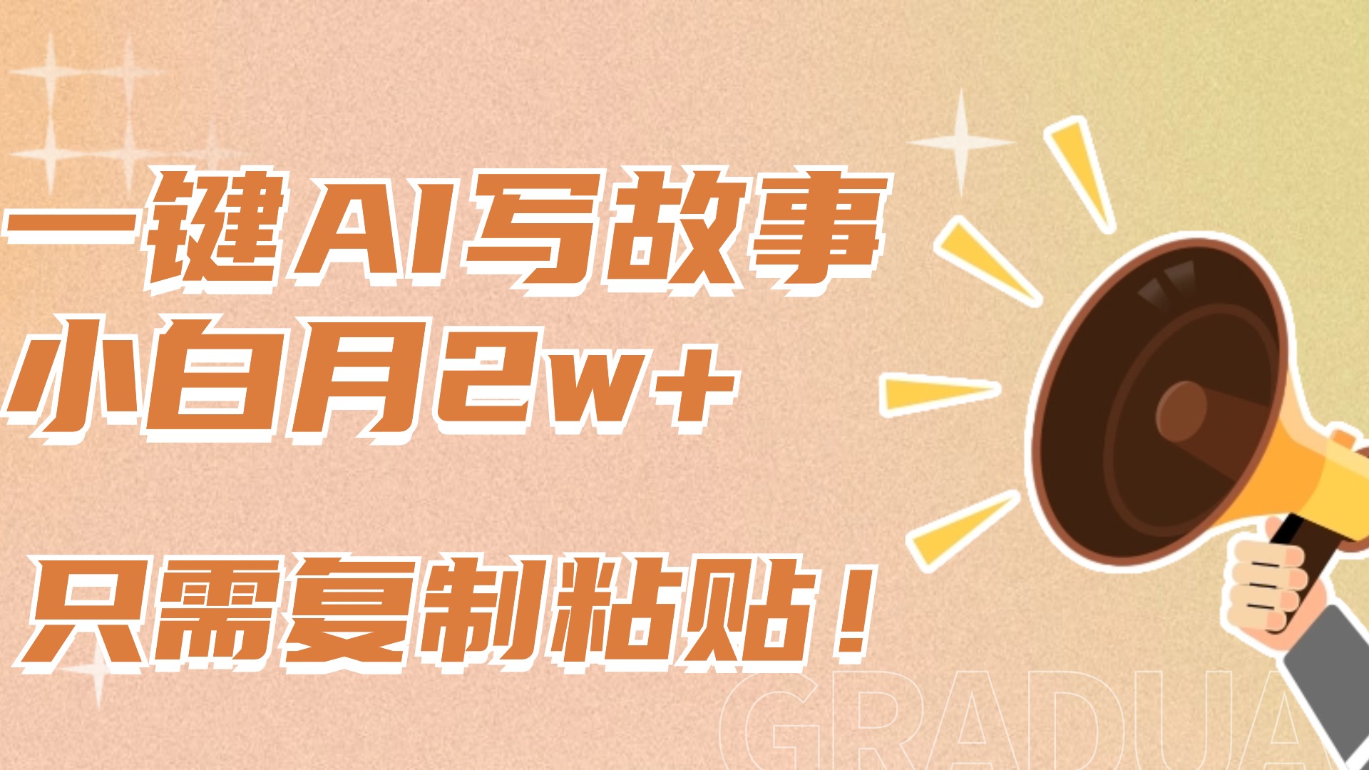 一键AI写故事，新赛道新玩法，复制粘贴，小白实现月入上万泓锦前程-网创项目资源站-副业项目-创业项目-搞钱项目泓锦前程