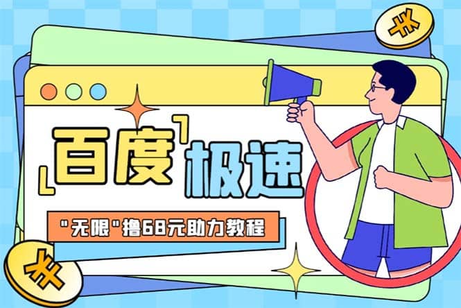 某度极速新人拉新，外面号称“无限”撸68红包的项目解析【教程+步骤】泓锦前程-网创项目资源站-副业项目-创业项目-搞钱项目泓锦前程