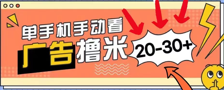 无任何门槛，安卓手机即可，小白也能轻松上手新平台，看广告单机每天20-30＋泓锦前程-网创项目资源站-副业项目-创业项目-搞钱项目泓锦前程