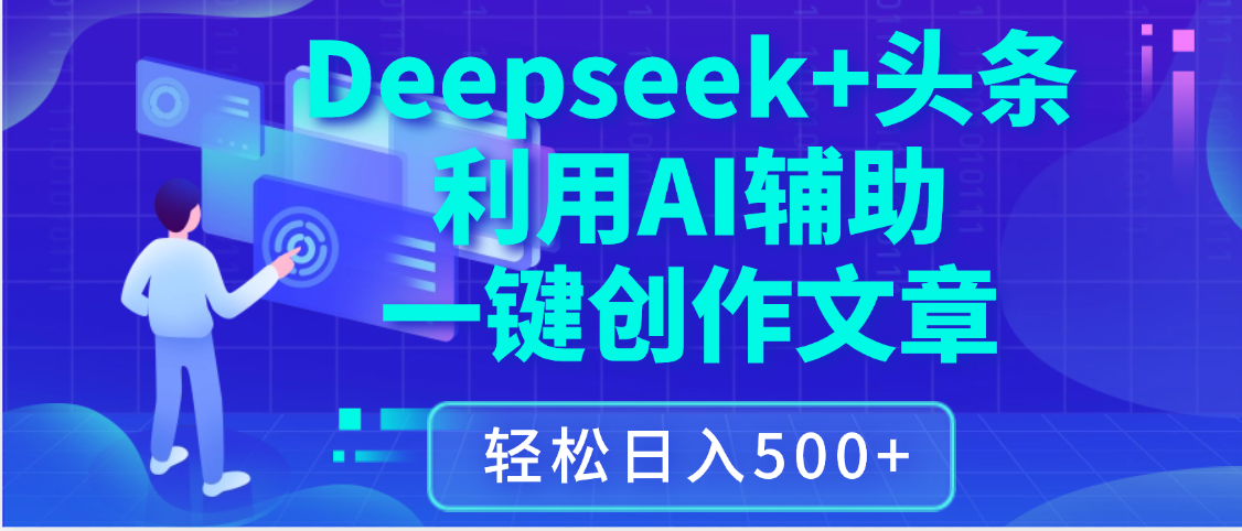 最新Deepseek+头条 利用AI辅助一键创作文章，保姆级教程，只需复制粘贴保守日入3位数泓锦前程-网创项目资源站-副业项目-创业项目-搞钱项目泓锦前程