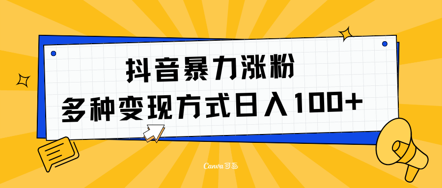 抖音暴力涨粉：多方式变现 日入100+泓锦前程-网创项目资源站-副业项目-创业项目-搞钱项目泓锦前程