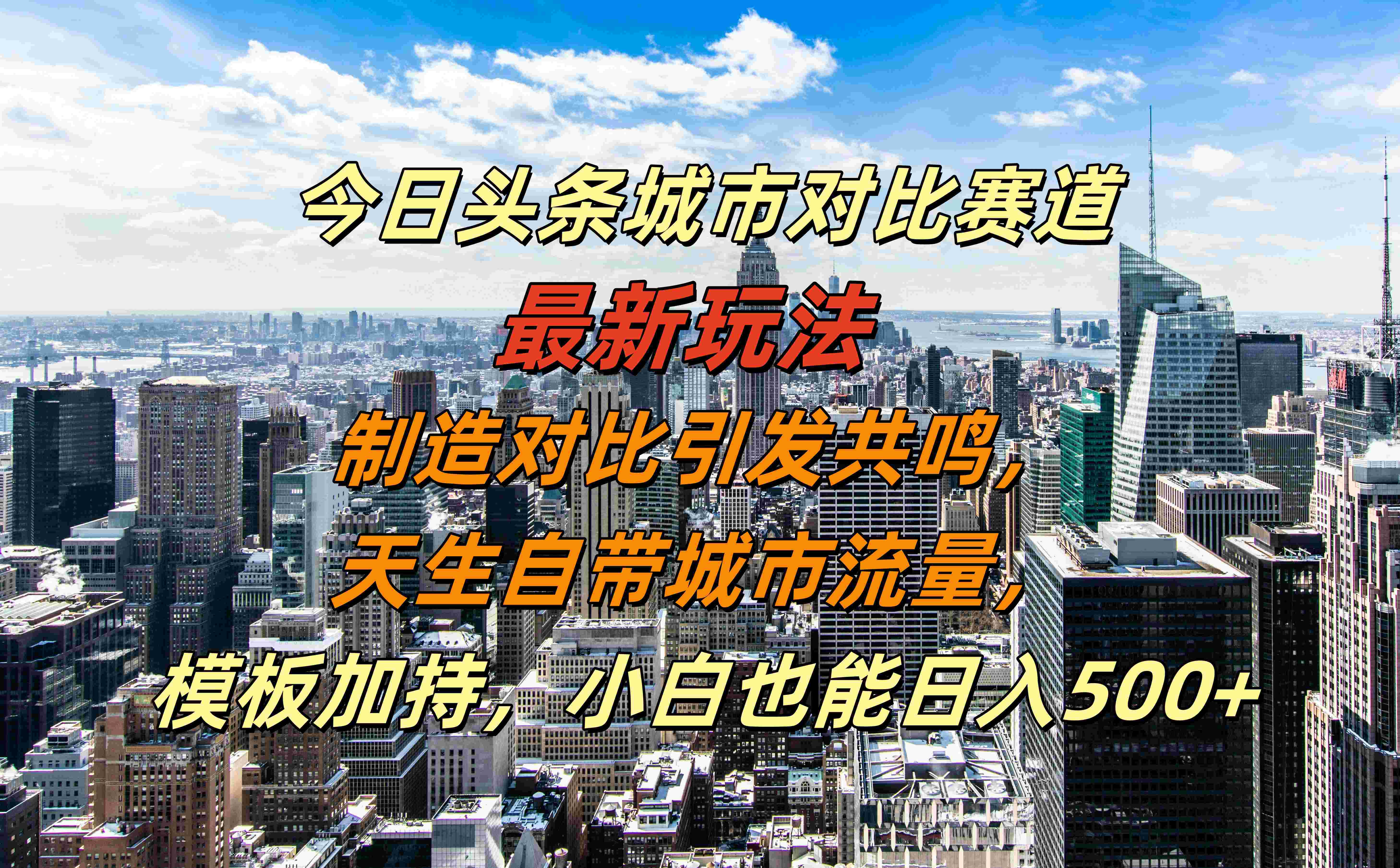 今日头条城市对比赛道最新玩法，制造对比引发共鸣，天生自带城市流量，模板加持，小白也能日入500+泓锦前程-网创项目资源站-副业项目-创业项目-搞钱项目泓锦前程