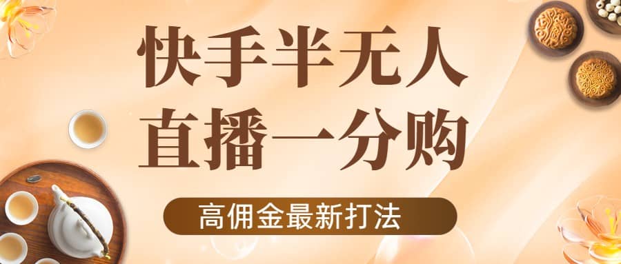 外面收费1980的快手半无人一分购项目，不露脸的最新电商打法泓锦前程-网创项目资源站-副业项目-创业项目-搞钱项目泓锦前程