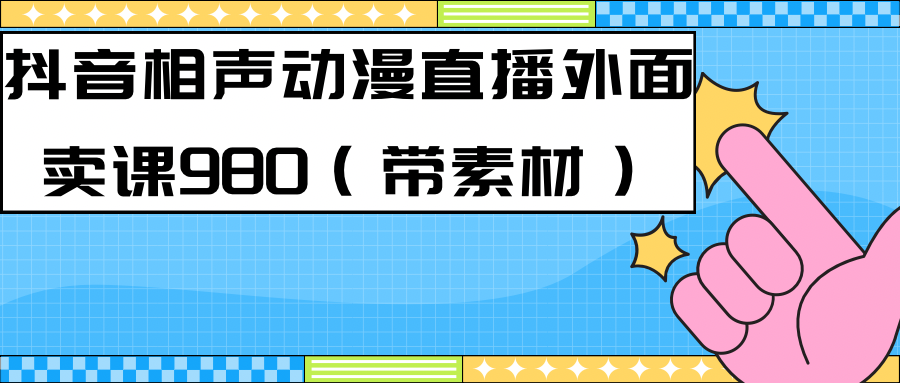 最新快手相声动漫-真人直播教程很多人已经做起来了（完美教程）+素材泓锦前程-网创项目资源站-副业项目-创业项目-搞钱项目泓锦前程