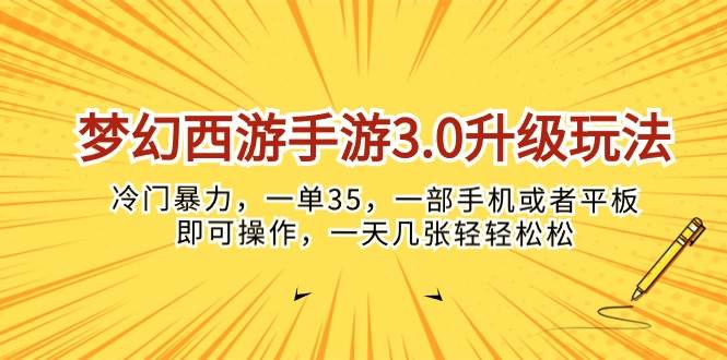 梦幻西游手游3.0升级玩法，冷门暴力，一单35，一部手机或者平板即可操…泓锦前程-网创项目资源站-副业项目-创业项目-搞钱项目泓锦前程