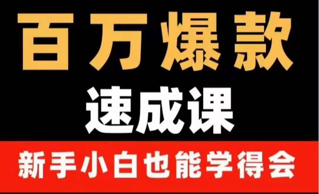 百万爆款速成课：用数据思维做爆款，小白也能从0-1打造百万播放视频泓锦前程-网创项目资源站-副业项目-创业项目-搞钱项目泓锦前程