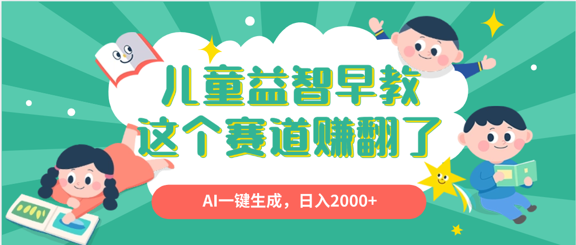 利用AI一键生成原创视频，儿童益智早教，日入2000+，小白看完也能秒上手泓锦前程-网创项目资源站-副业项目-创业项目-搞钱项目泓锦前程