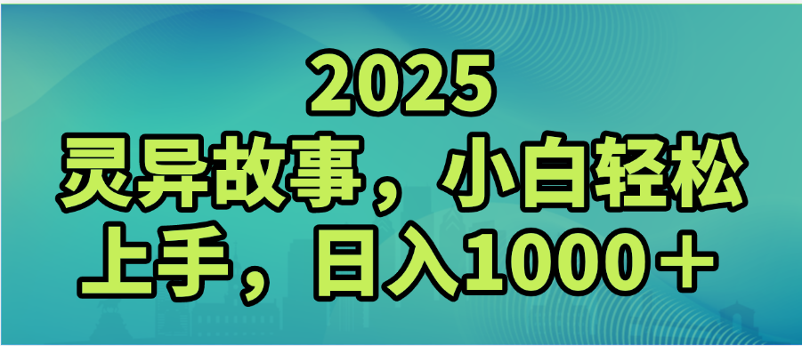 2025年灵异故事，视频号创作者分成，小白轻松上手，轻松日入1000＋泓锦前程-网创项目资源站-副业项目-创业项目-搞钱项目泓锦前程