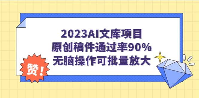 2023AI文库项目，原创稿件通过率90%，无脑操作可批量放大泓锦前程-网创项目资源站-副业项目-创业项目-搞钱项目泓锦前程