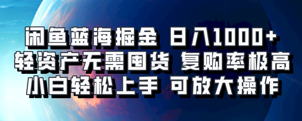 闲鱼蓝海掘金轻松日入1000+，轻资产无需囤货，小白轻松上手，复购率极高，可矩阵放大操作泓锦前程-网创项目资源站-副业项目-创业项目-搞钱项目泓锦前程