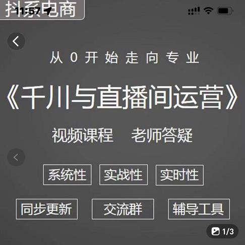 阳光·千川与直播间运营从0开始走向专业，93节完整版泓锦前程-网创项目资源站-副业项目-创业项目-搞钱项目泓锦前程