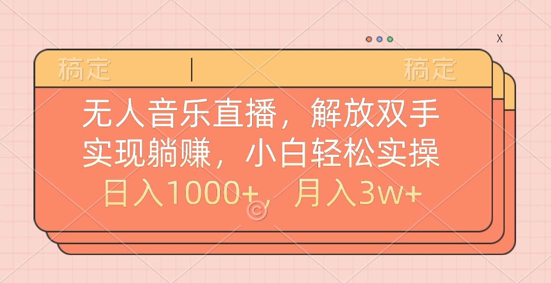 无人音乐直播，小白轻松实操，解放双手，实现躺赚，日入1000+，月入3w+泓锦前程-网创项目资源站-副业项目-创业项目-搞钱项目泓锦前程