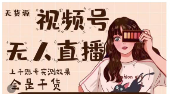 微信视频号无人直播，视频号带货权限0粉即可，0费用0保证金泓锦前程-网创项目资源站-副业项目-创业项目-搞钱项目泓锦前程