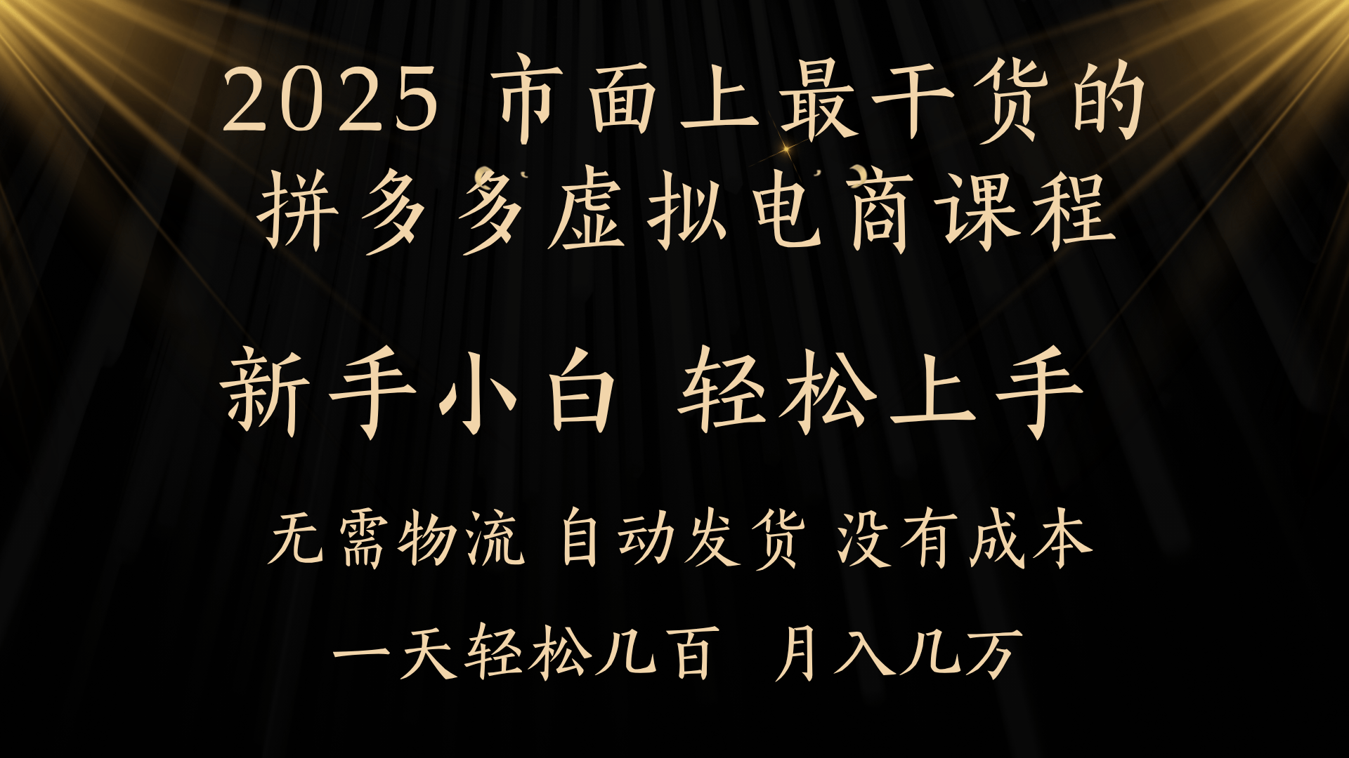 25年最干货的拼多多虚拟电商课程，小白轻松上手，月入过万只是门槛！虚拟电商，如皓月见青天！泓锦前程-网创项目资源站-副业项目-创业项目-搞钱项目泓锦前程
