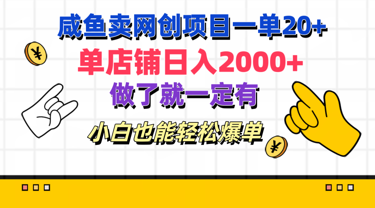 咸鱼卖网创项目一单20+，单店铺日入2000+，做了就一定有，小白也能轻松爆单泓锦前程-网创项目资源站-副业项目-创业项目-搞钱项目泓锦前程