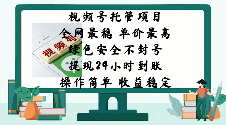 视频号托管项目，全网最稳，单价最高，绿色安全不封号，提现24小时到账，微信背书大平台，操作简单，收益稳定!泓锦前程-网创项目资源站-副业项目-创业项目-搞钱项目泓锦前程
