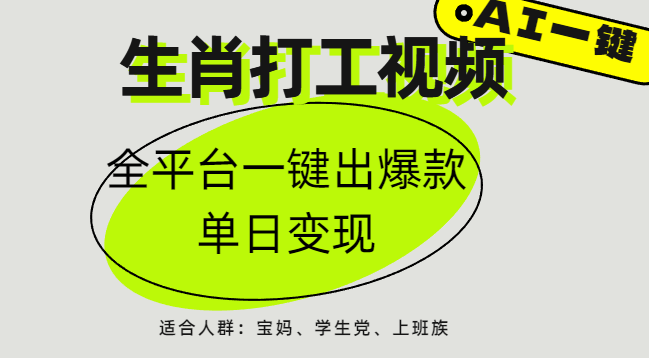 AI生肖打工，全平台矩阵，单日变现1000+泓锦前程-网创项目资源站-副业项目-创业项目-搞钱项目泓锦前程