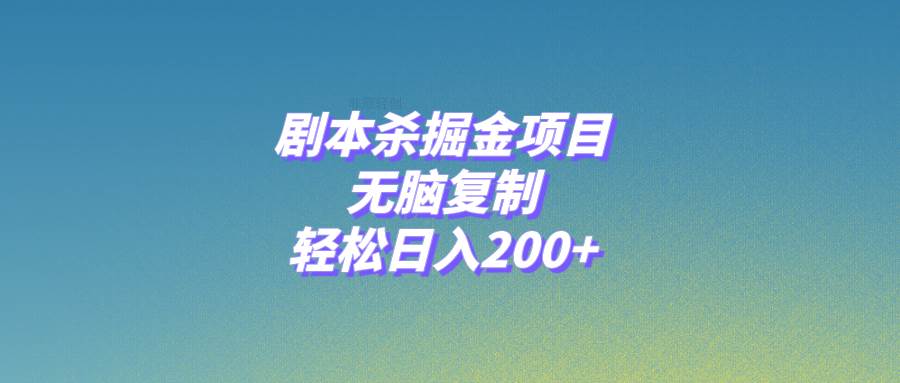 剧本杀掘金项目，无脑复制，轻松日入200+泓锦前程-网创项目资源站-副业项目-创业项目-搞钱项目泓锦前程