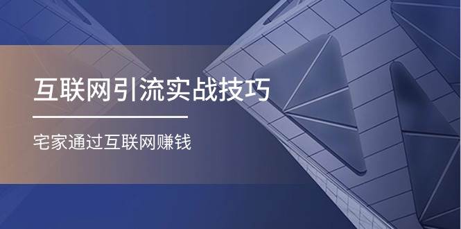 互联网引流实操技巧(适合微商，吸引宝妈)，宅家通过互联网赚钱（17节）泓锦前程-网创项目资源站-副业项目-创业项目-搞钱项目泓锦前程