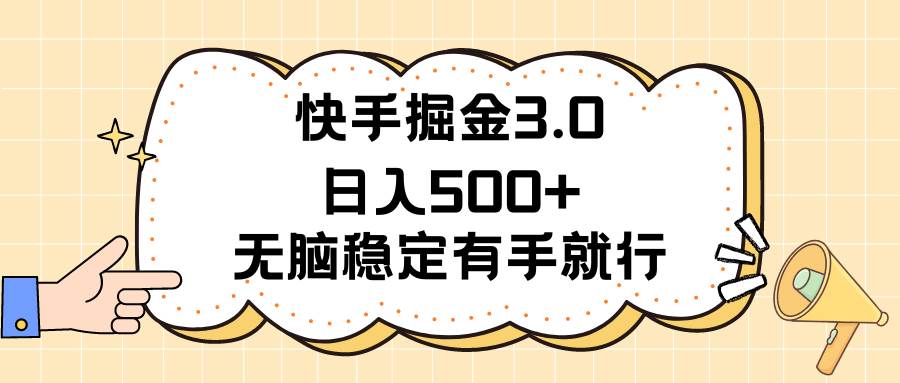 快手掘金3.0最新玩法日入500+   无脑稳定项目泓锦前程-网创项目资源站-副业项目-创业项目-搞钱项目泓锦前程