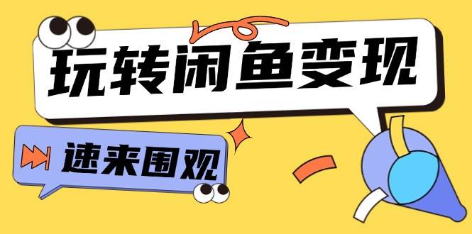 从0到1系统玩转闲鱼变现，教你核心选品思维，提升产品曝光及转化率-15节泓锦前程-网创项目资源站-副业项目-创业项目-搞钱项目泓锦前程