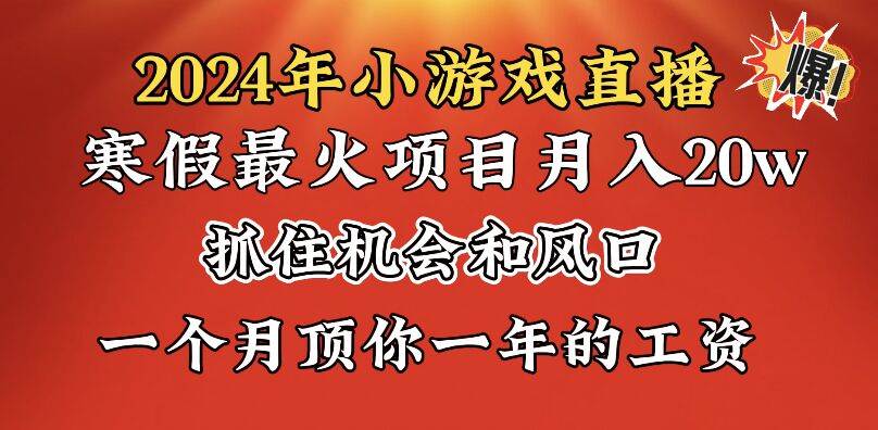 2024年寒假爆火项目，小游戏直播月入20w+，学会了之后你将翻身泓锦前程-网创项目资源站-副业项目-创业项目-搞钱项目泓锦前程