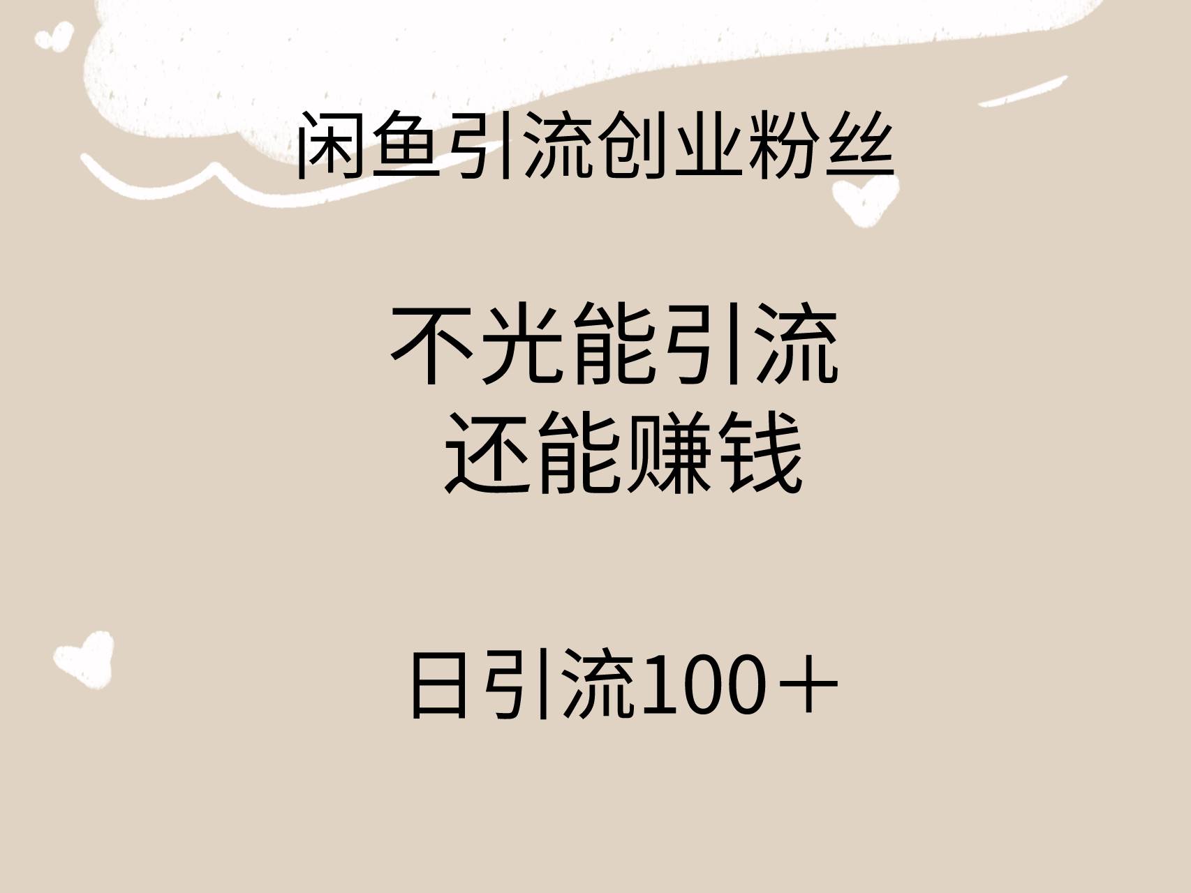 闲鱼精准引流创业粉丝，日引流100＋，引流过程还能赚钱泓锦前程-网创项目资源站-副业项目-创业项目-搞钱项目泓锦前程
