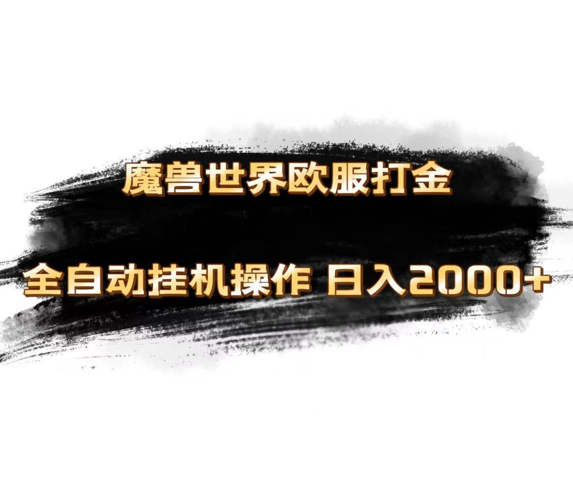 魔兽世界欧服最新玩法，单机日入1000+，矩阵操作，多开多得泓锦前程-网创项目资源站-副业项目-创业项目-搞钱项目泓锦前程