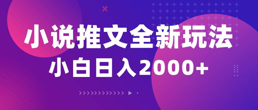 小说推文全新玩法，5分钟一条原创视频，结合中视频bilibili赚多份收益泓锦前程-网创项目资源站-副业项目-创业项目-搞钱项目泓锦前程