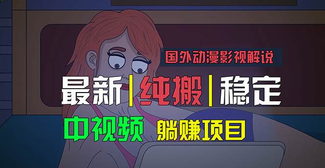 国外动漫影视解说，批量下载自动翻译，纯搬运稳定过原创，小白也能轻松…泓锦前程-网创项目资源站-副业项目-创业项目-搞钱项目泓锦前程