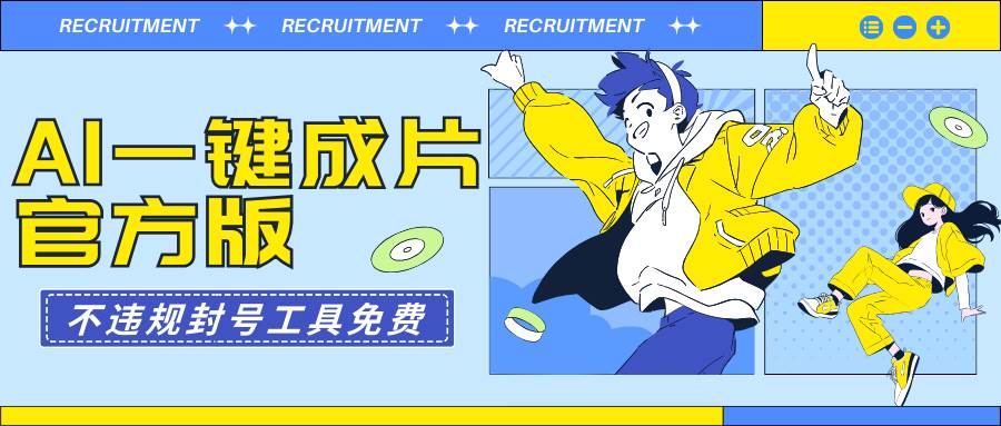 AI一键成片官方版不违规不封号工具全免费泓锦前程-网创项目资源站-副业项目-创业项目-搞钱项目泓锦前程