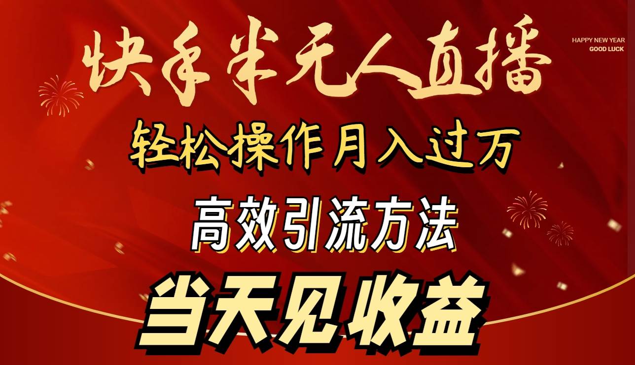 2024快手半无人直播 简单操作月入1W+ 高效引流 当天见收益泓锦前程-网创项目资源站-副业项目-创业项目-搞钱项目泓锦前程