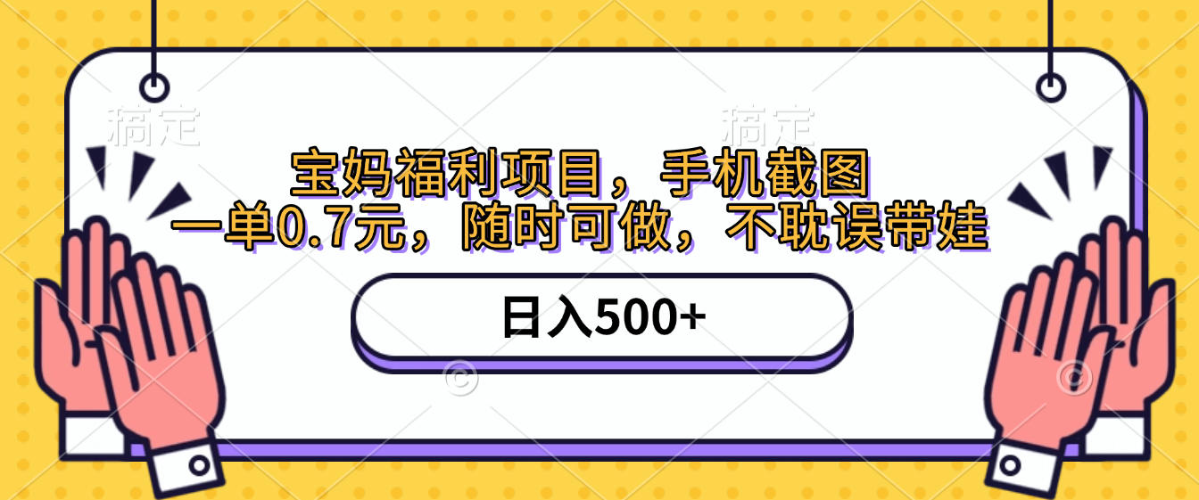 手机截图，宝妈福利项目，一单0.7元，随时可做，不耽误带娃，日入500+泓锦前程-网创项目资源站-副业项目-创业项目-搞钱项目泓锦前程